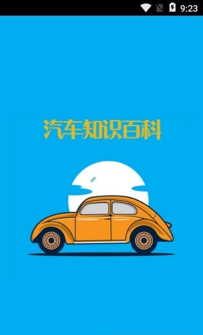 汽车知识百科