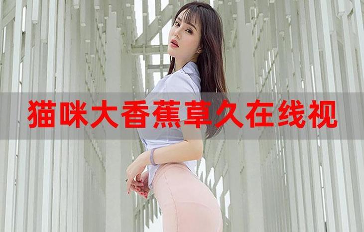 免费香蕉依人在线