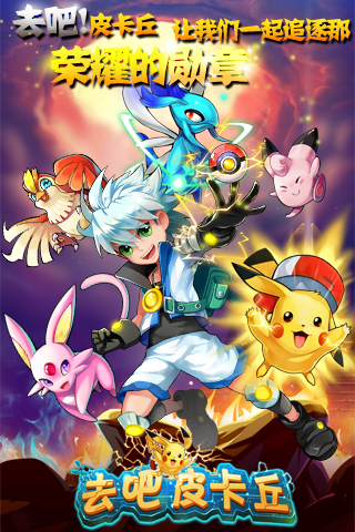 去吧皮卡丘官网版正版