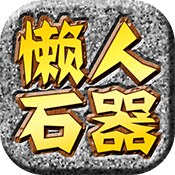 懒人石器官网版