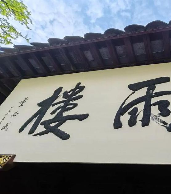 烟雨楼最新官网