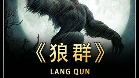 狼群社区视频影院