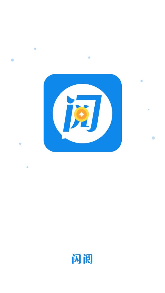 闪阅app