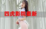 四虎精品影库