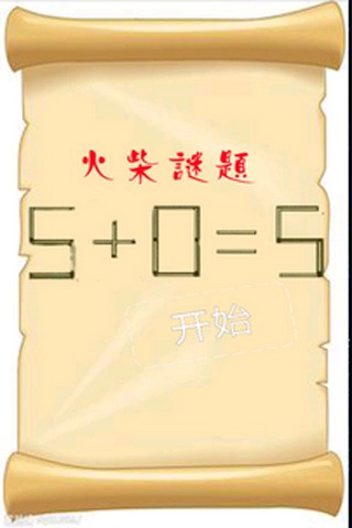 智力火柴拼图手机版