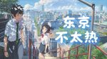 东京不太热视频免费观看