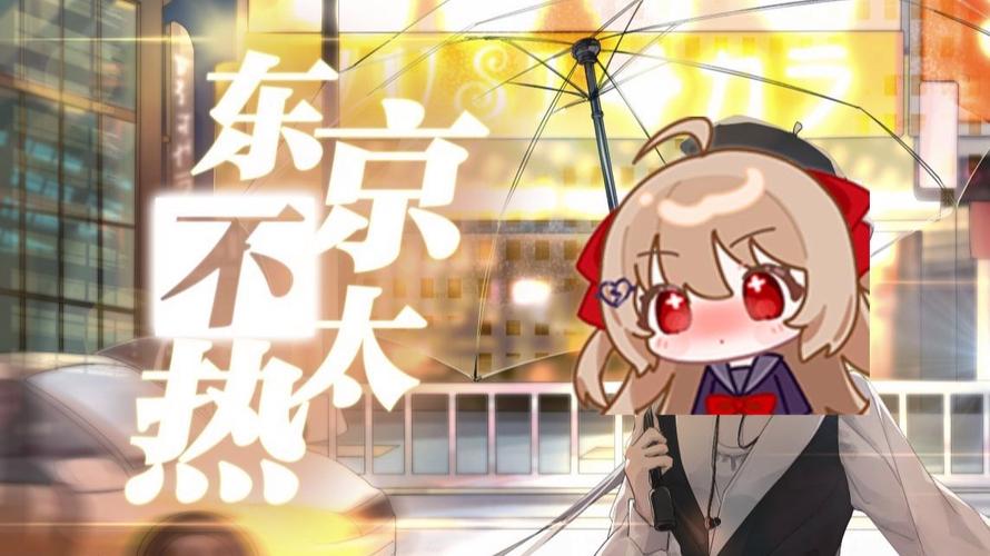 东京不太热视频免费观看