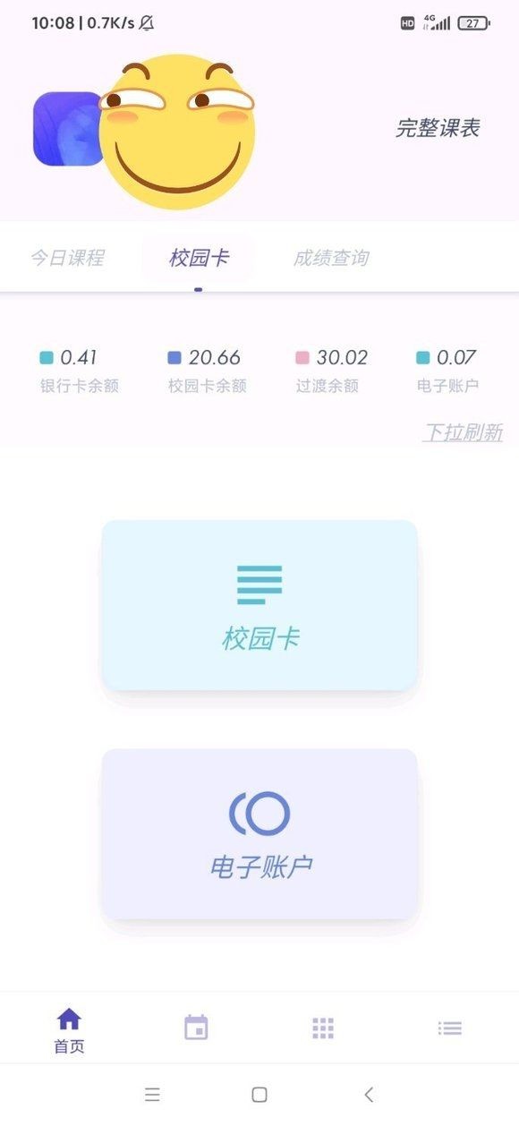 阿咩课表CSU最新版