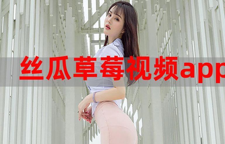 丝瓜草莓榴莲视频