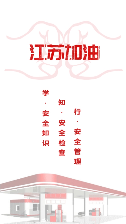 江苏加油安全