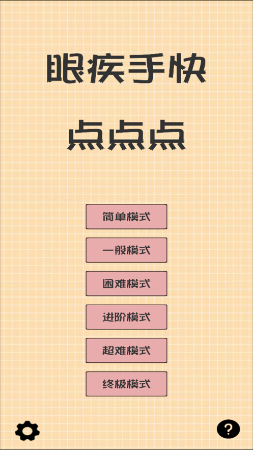 眼疾手快点点点