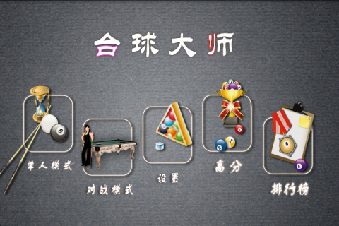 职业桌球免费版