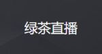 绿茶app直播安装