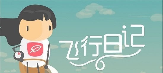 飞行日记最新版