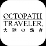 八方旅人：大陆的霸者