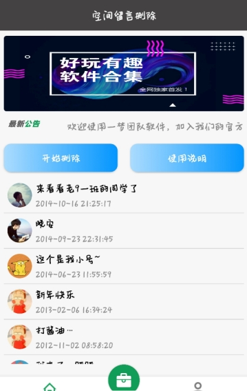 空间留言批量删除app