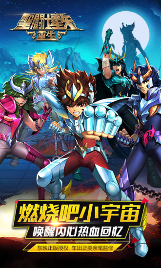 圣斗士星矢重生2021最新版