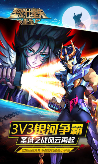 圣斗士星矢重生2021最新版