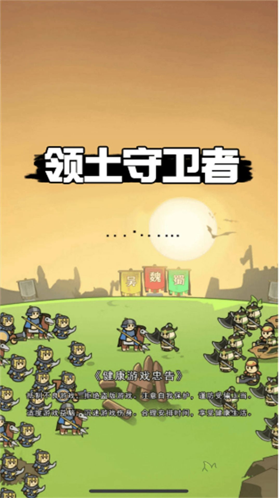 领土守卫者最新版