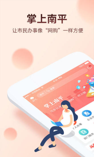 掌上南平官网版