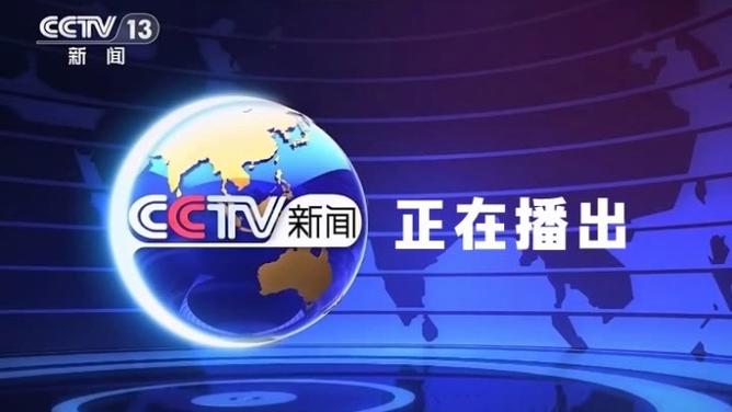 央视13套在线直播