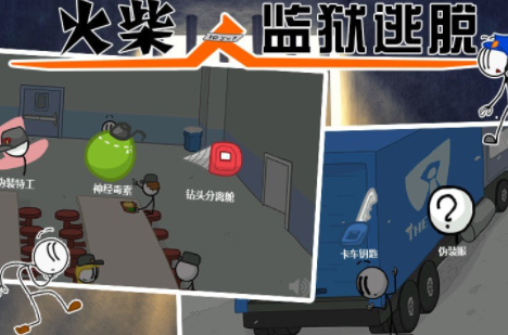 火柴人监狱逃亡免费版