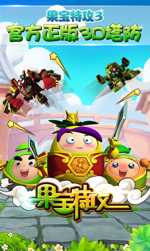 果宝特攻保卫彩莲安卓版下载V1.9 金币无限版
