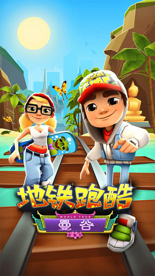 地铁跑酷3.05.2