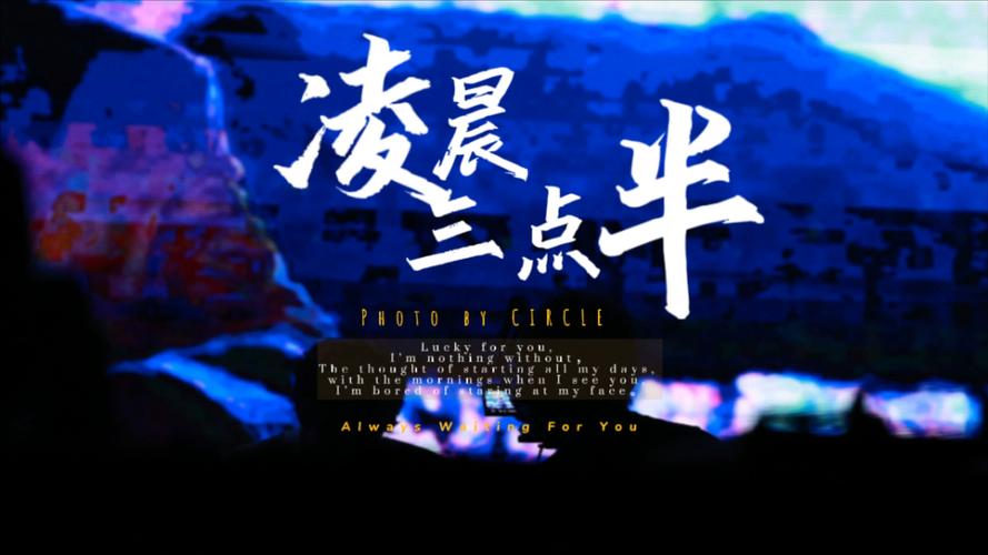 凌晨三点视频免费播放