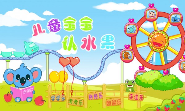 儿童宝宝认水果安卓版