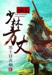 八零后少林方丈txt下载