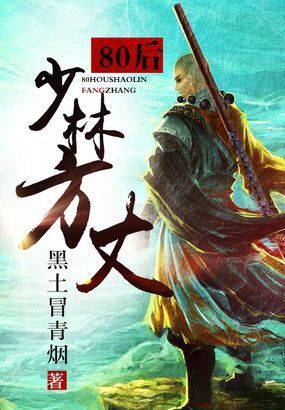 八零后少林方丈txt下载