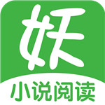 妖气阅读app最新