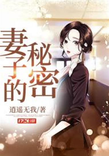 妻子的秘密免费版