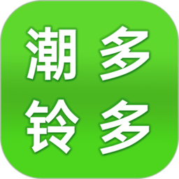 潮铃多多免费版