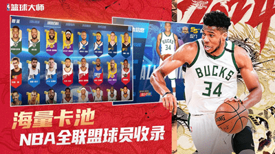 NBA篮球大师最新版