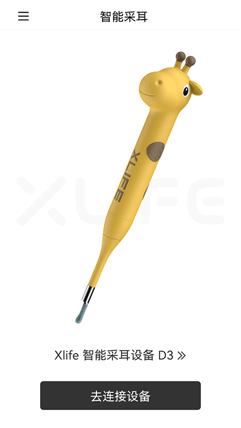 Xlife掏耳勺官网版
