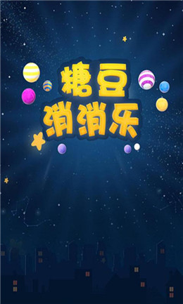 糖豆消消乐手机版
