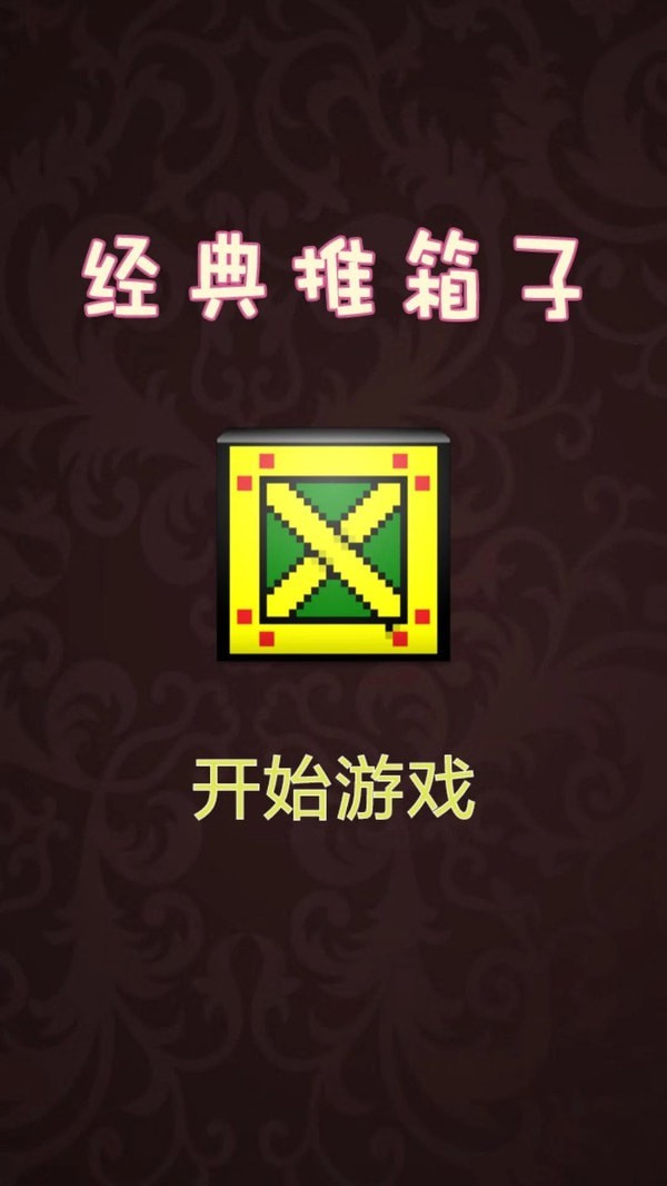 推箱子达人官网版