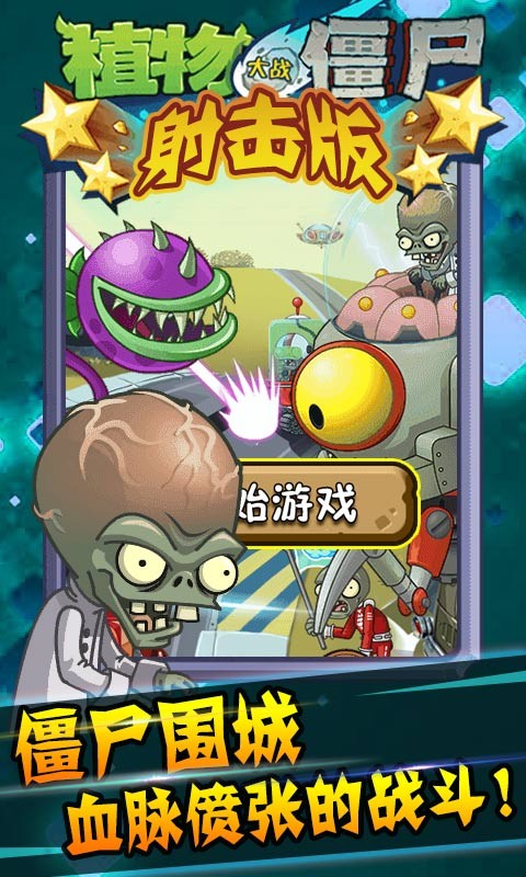 植物大战僵尸射击