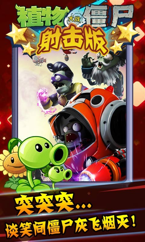 植物大战僵尸射击