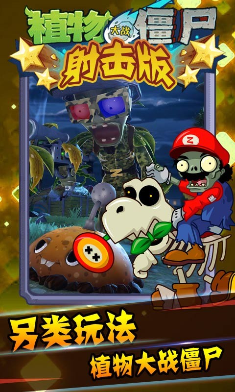植物大战僵尸射击