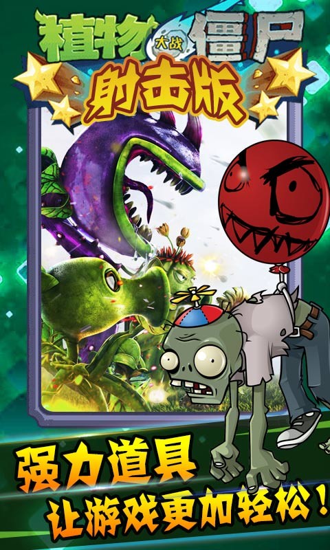 植物大战僵尸射击
