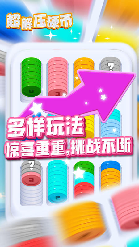 超解压硬币安卓最新版