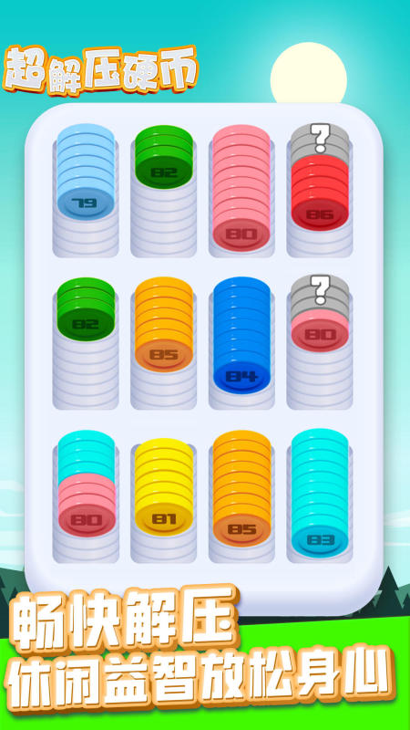 超解压硬币安卓最新版