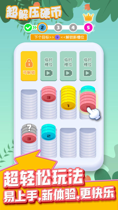 超解压硬币安卓最新版