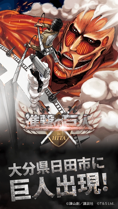 进击的巨人in日田市最新版