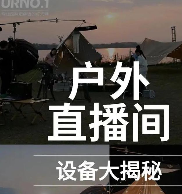 户外直播间123读