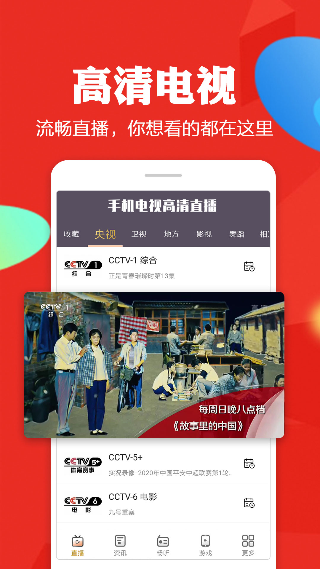 手机电视高清直播