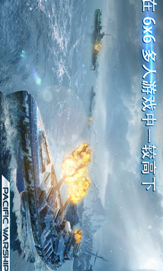 太平洋军舰大海战内购